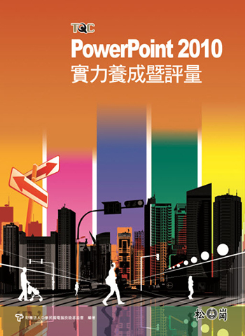 PowerPoint 2010實力養成暨評量