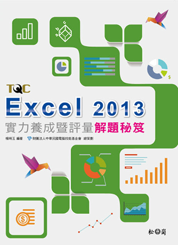 Excel 2013實力養成暨評量解題秘笈
