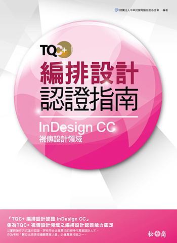 TQC+ 編排設計認證指南 InDesign CC