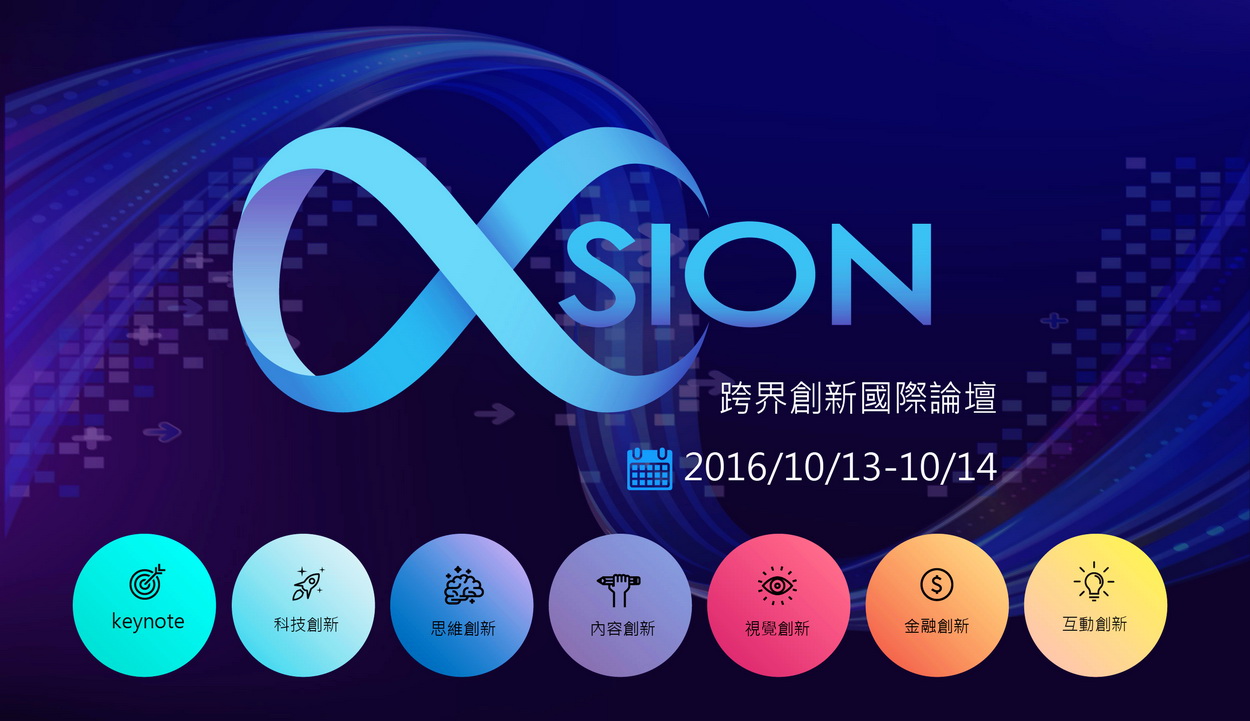 「XSION跨界創新國際論壇」，將於10月13、14日在TAF空總創新基地盛大舉辦。