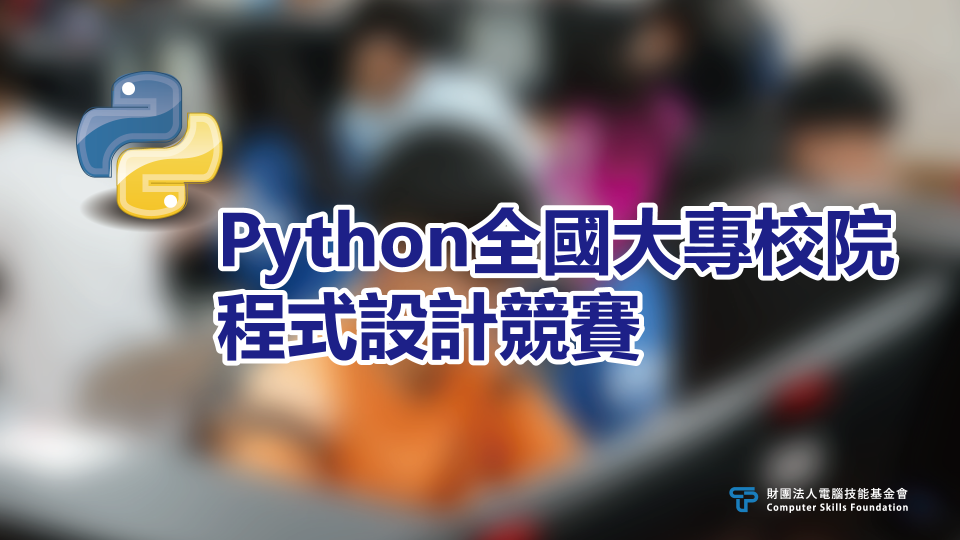 Python全國大專校院程式設計競賽，總獎金10萬！