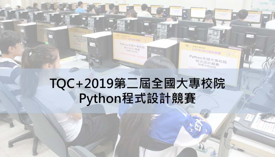 2019第二屆TQC+全國大專校院Python程式設計競賽總獎金13萬~3/25(一)開放報名
