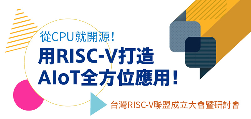 用RISC-V打造AIoT全方位應用！台灣RISC-V產業聯盟成立大會暨研討會3月7日將登場