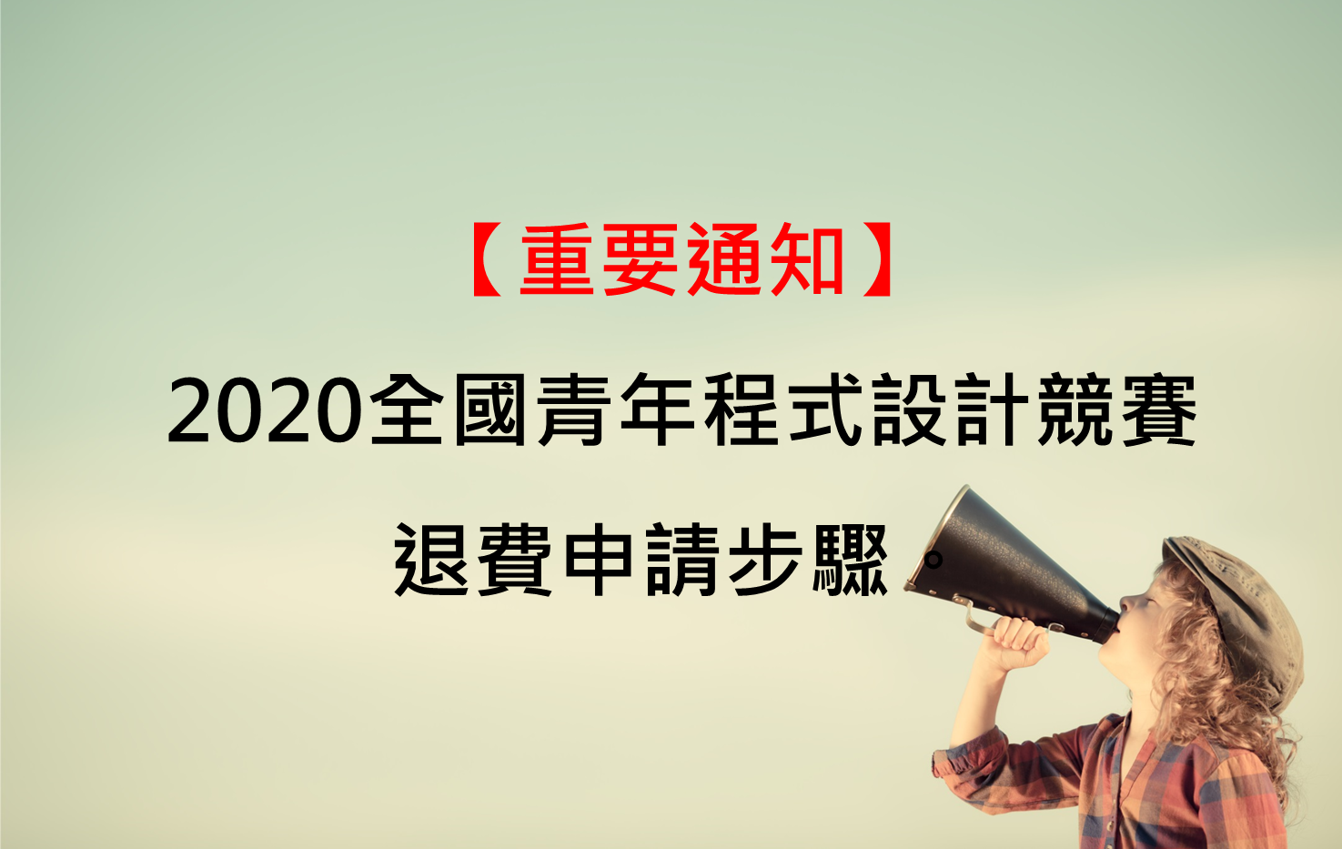 2020全國青年程式設計競賽-退費申請步驟