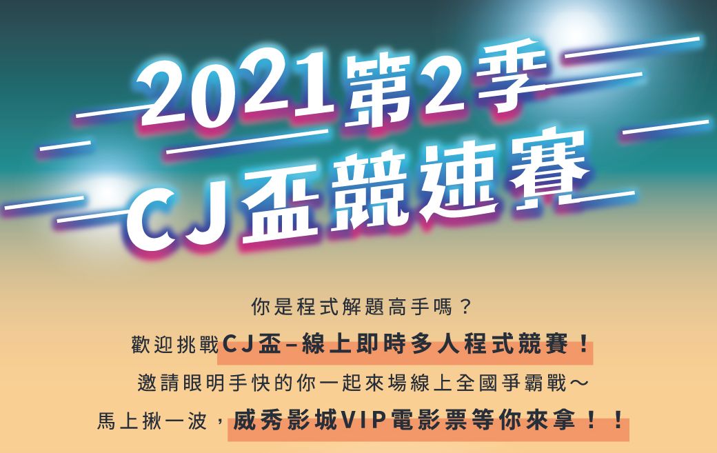2021第2季CJ盃競速賽