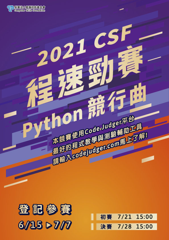 2021 CSF程速勁賽-Python競行曲~6/15開放報名
