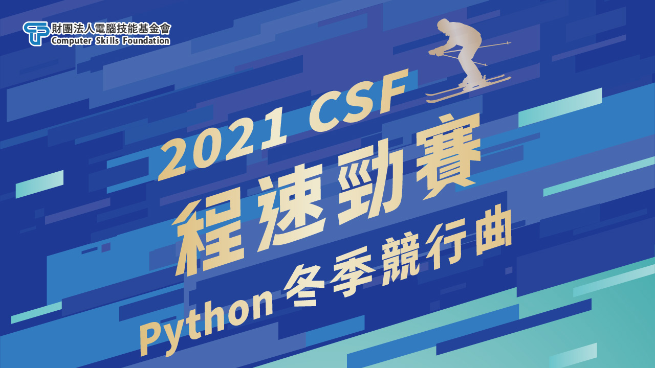 「2021 CSF程速勁賽-Python冬季競行曲」決賽名單出爐