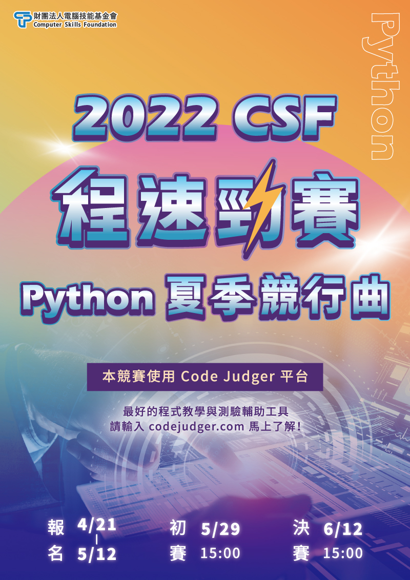 2022 CSF程速勁賽-Python競行曲~4/21開放報名