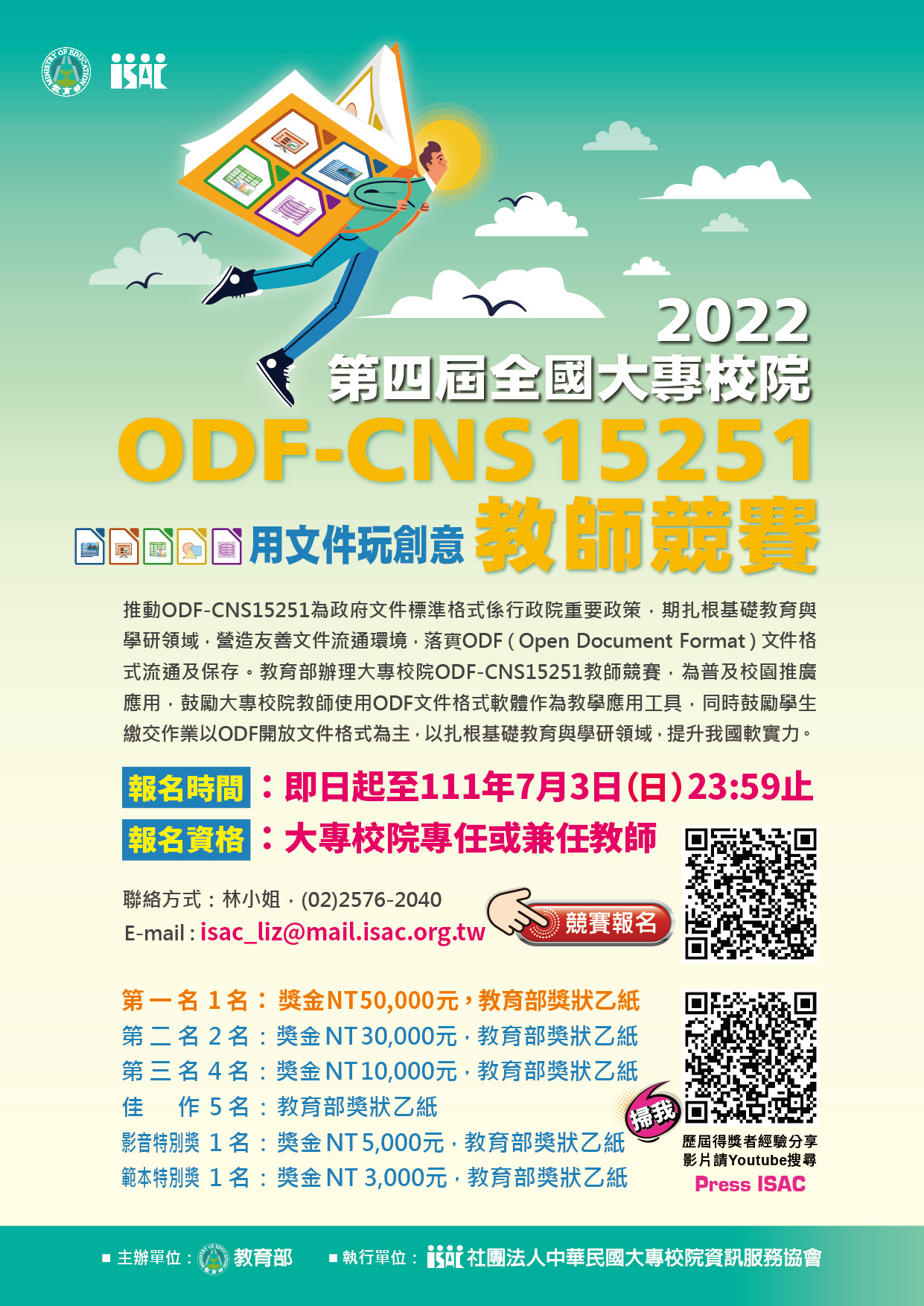 2022第四屆全國大專校院推動ODF-CNS15251教師競賽，熱烈報名中