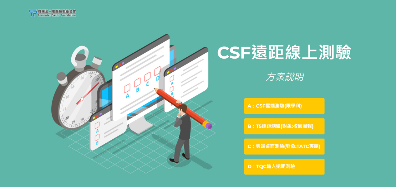 CSF遠距線上測驗正式上線囉~4種方案輕鬆選取