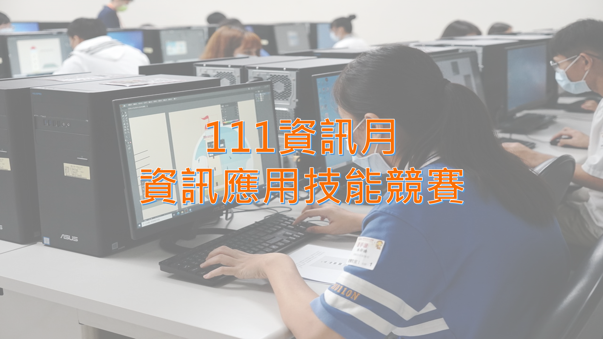 111資訊月資訊應用技能競賽重要告知