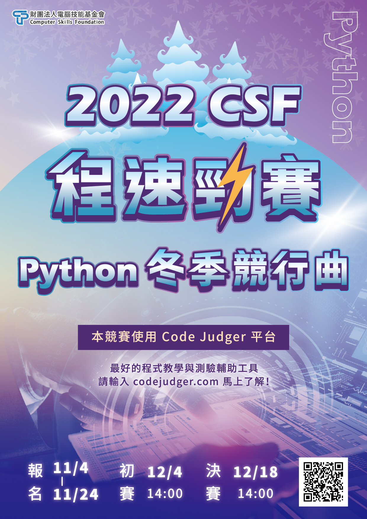 2022 CSF程速勁賽-Python競行曲~11/4開放報名