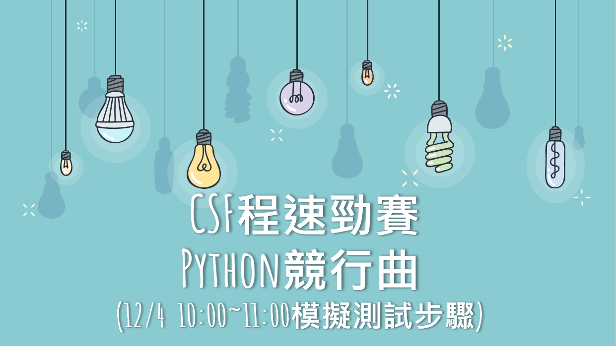 2022 CSF程速勁賽-Python冬季競行曲-12/4初賽當天開放模擬測試 