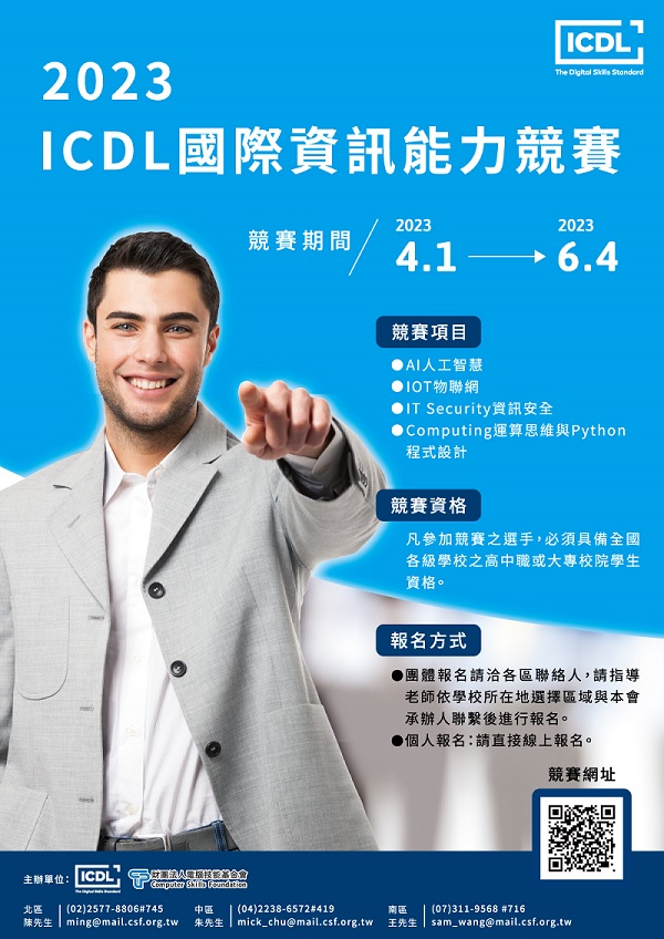 2023 ICDL國際資訊能力競賽