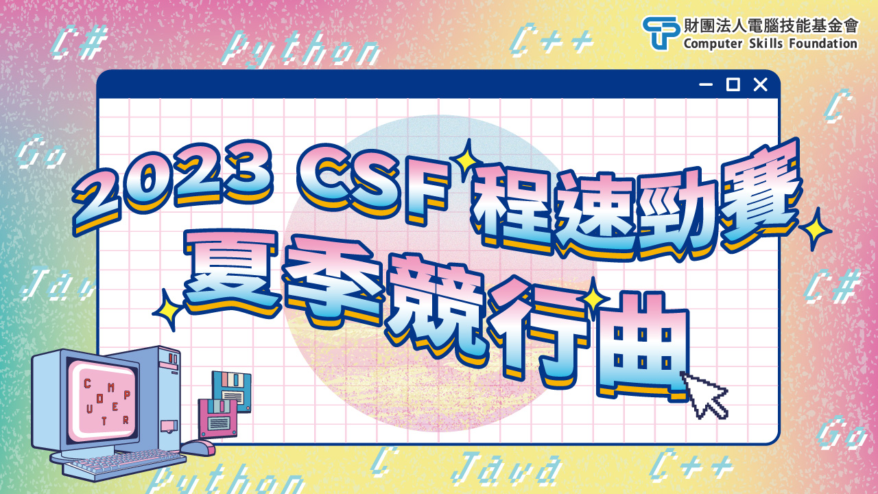 2023 CSF程速勁賽-夏季競行曲~4/20開放報名