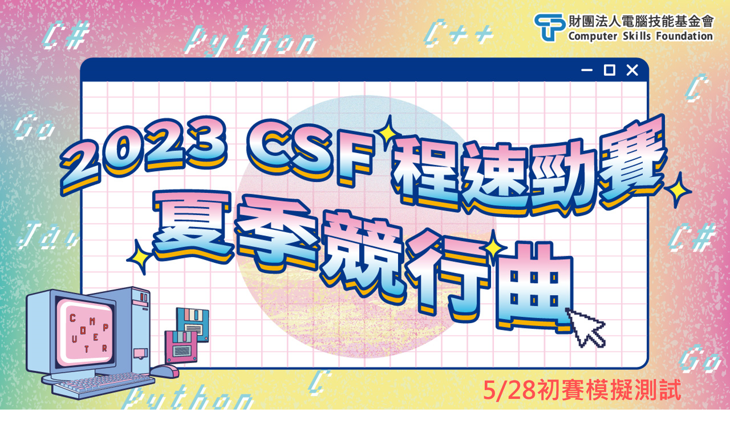 2023 CSF程速勁賽-Python夏季競行曲-5/28初賽當天開放模擬測試
