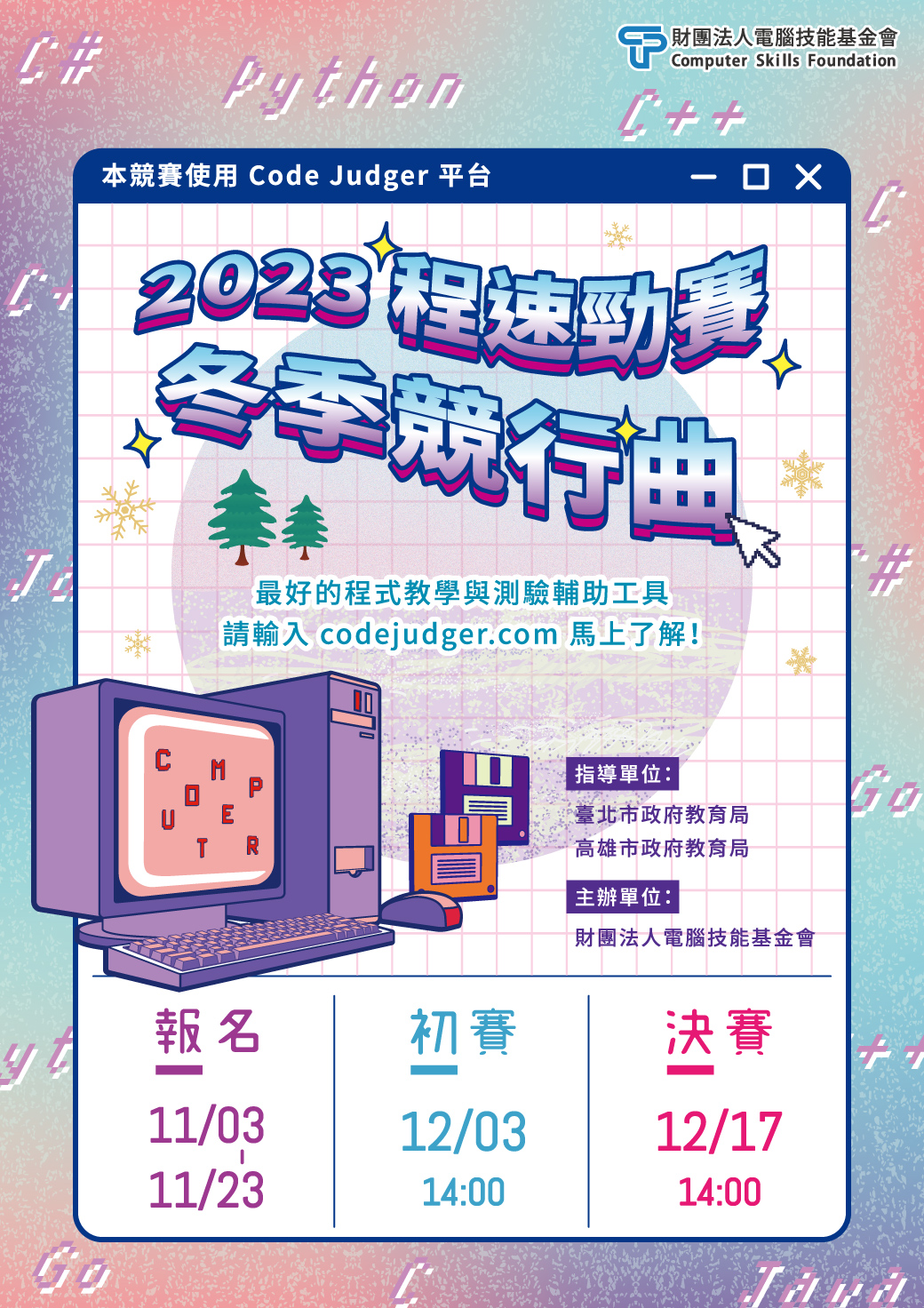 2023程速勁賽-冬季競行曲~開放報名囉