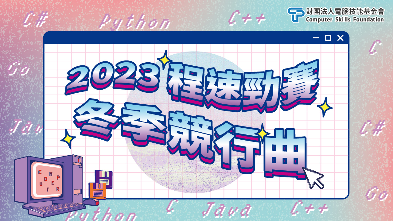 2023 程速勁賽-冬季競行曲-12/3(日)午2點準時開賽