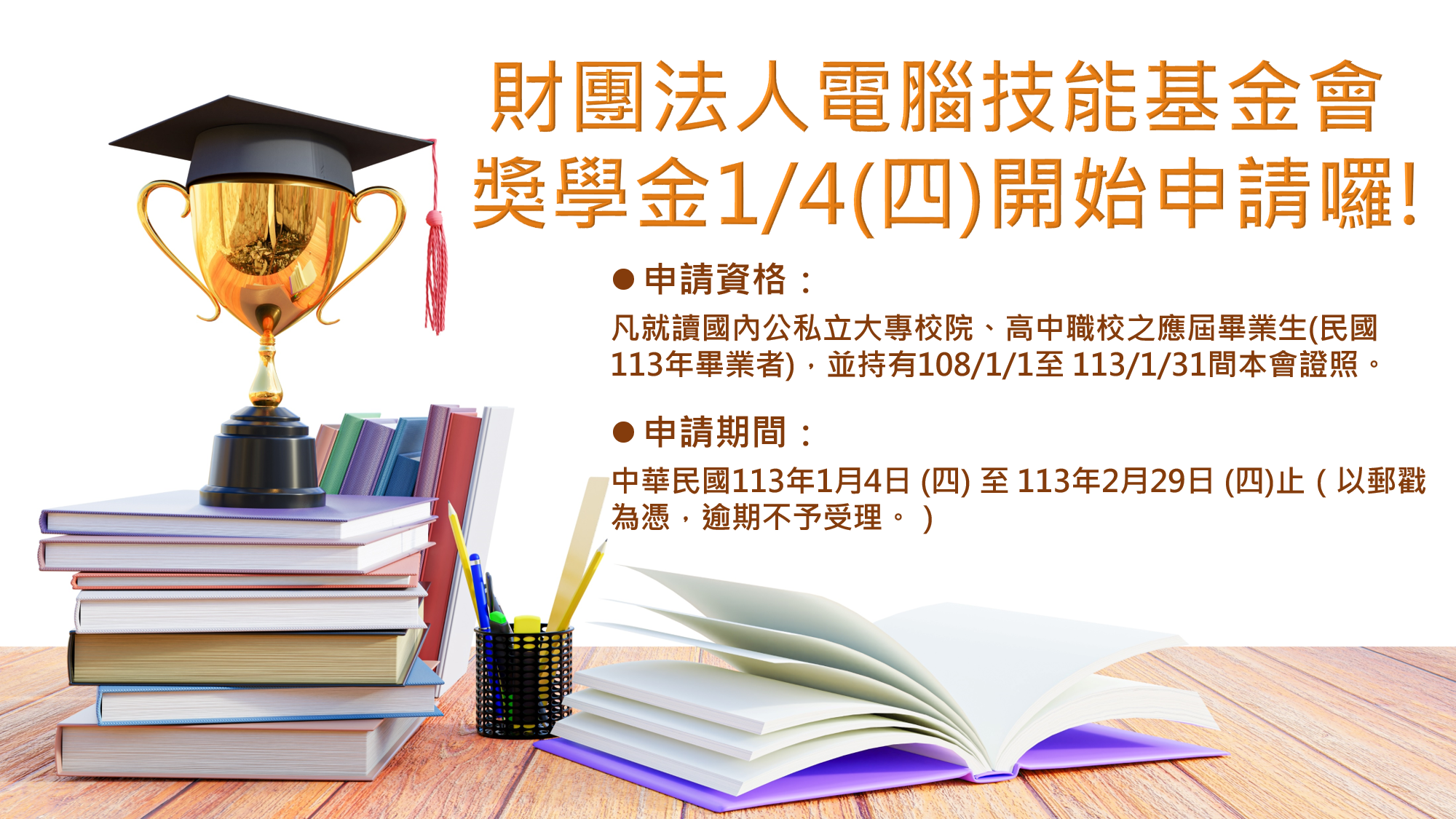 「財團法人電腦技能基金會獎學金」，將於113/1/4(四)起至2/29(四)期間開放申請