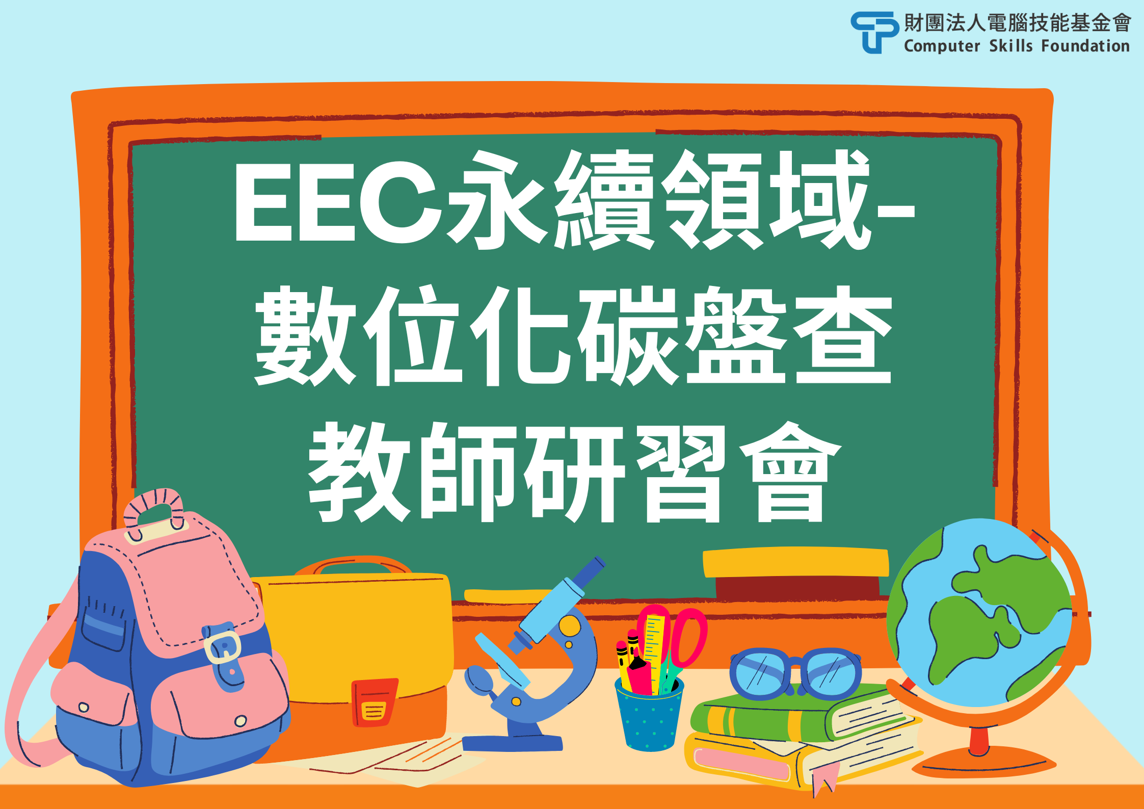 EEC永續領域-數位化碳盤查教師研習會開始報名囉!