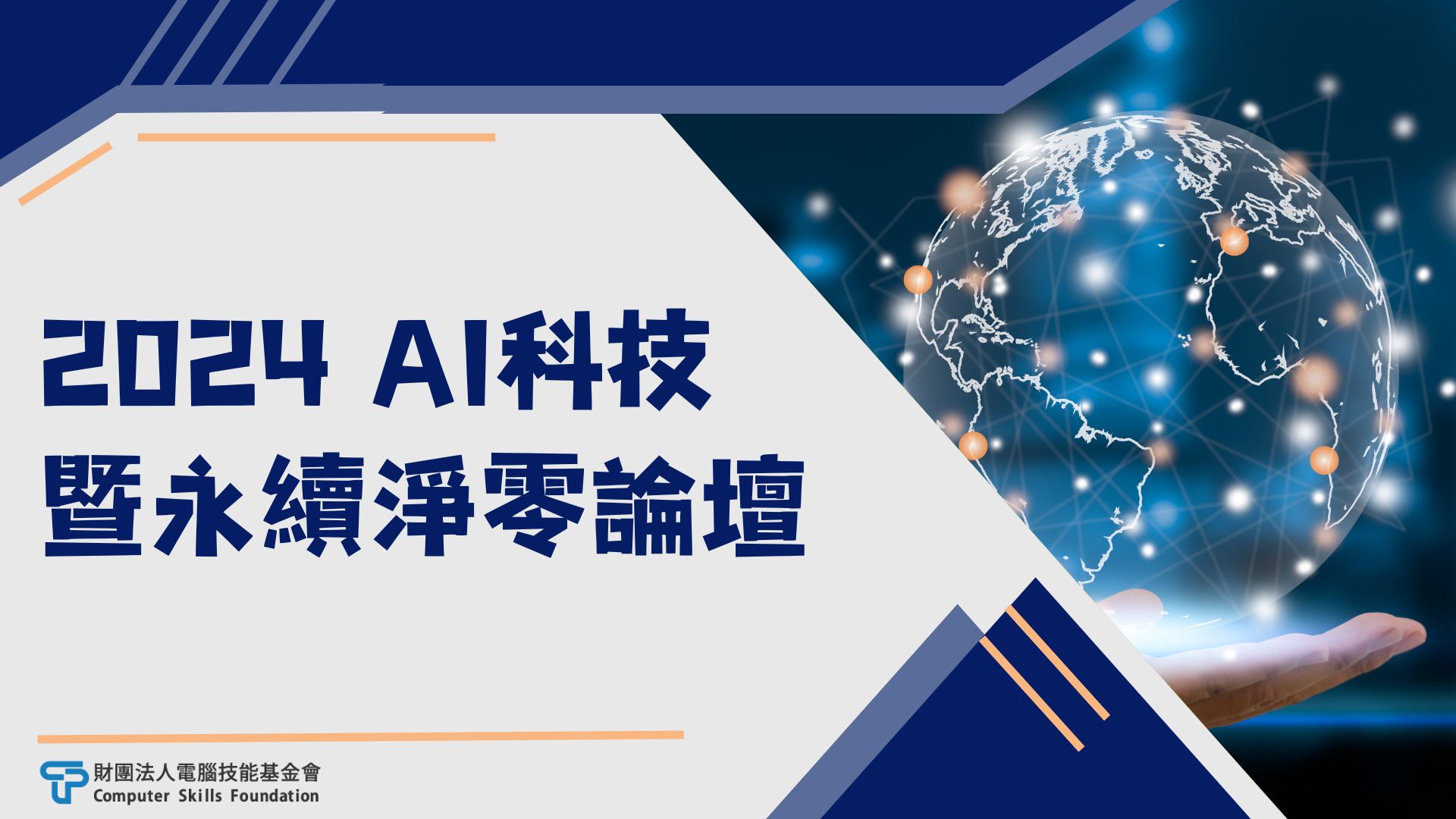 免費報名2024 AI科技暨永續淨零論壇