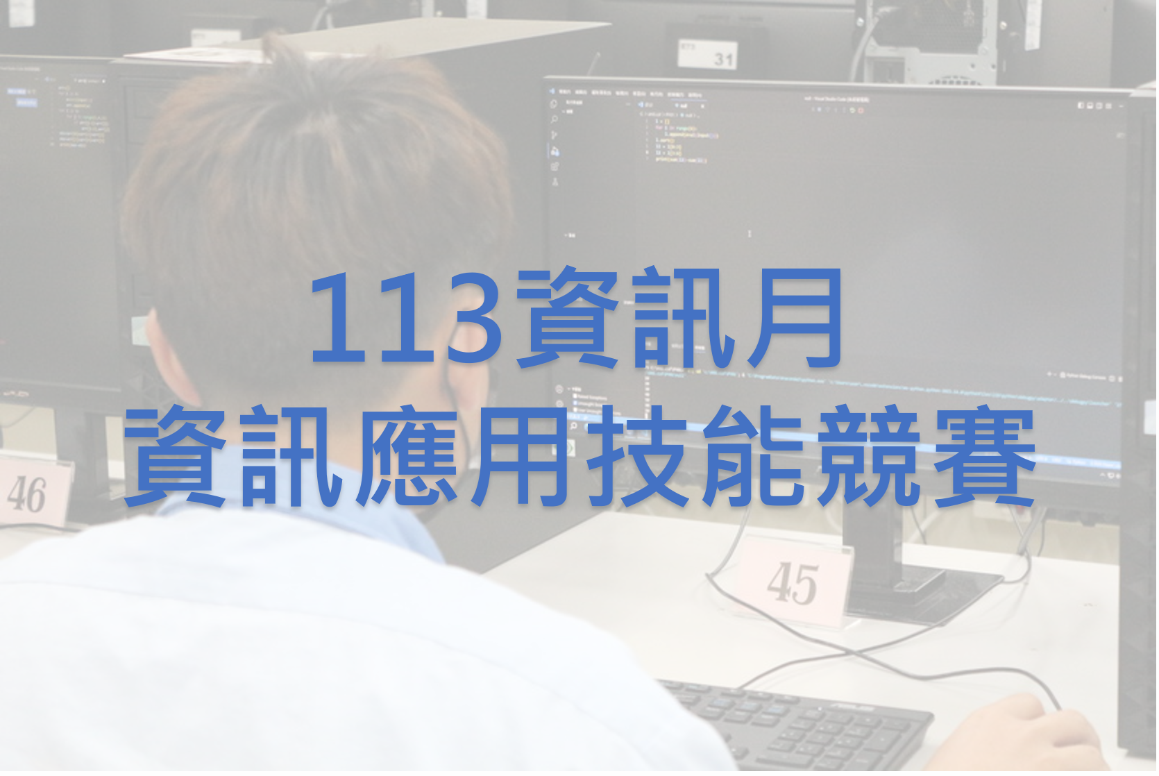 113資訊月資訊應用技能競賽重要告知