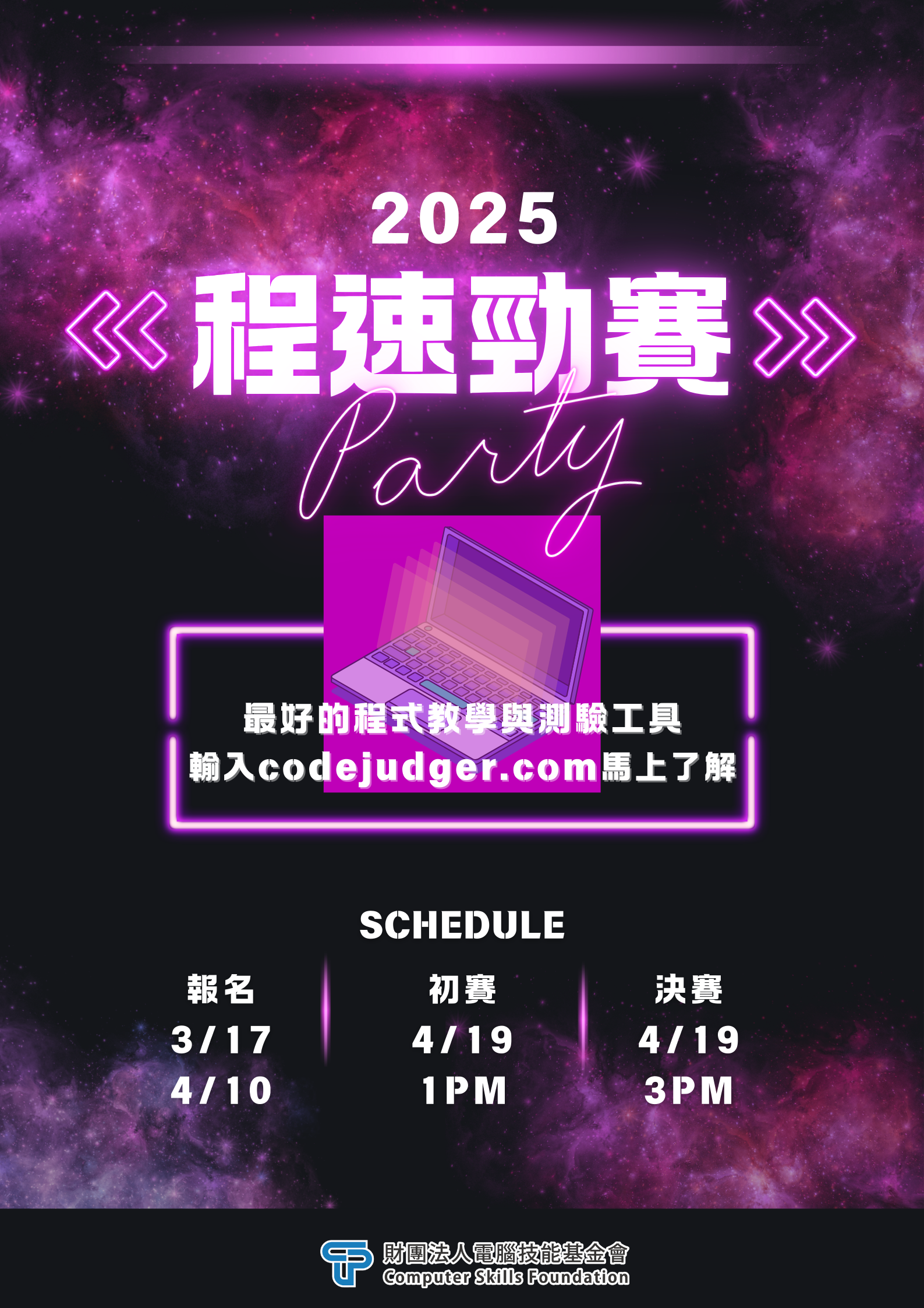 2025 CSF程速勁賽3/17~4/10開放報名