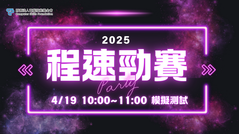 2025程速勁賽-4/19(六)10:00~11:00模擬測試步驟