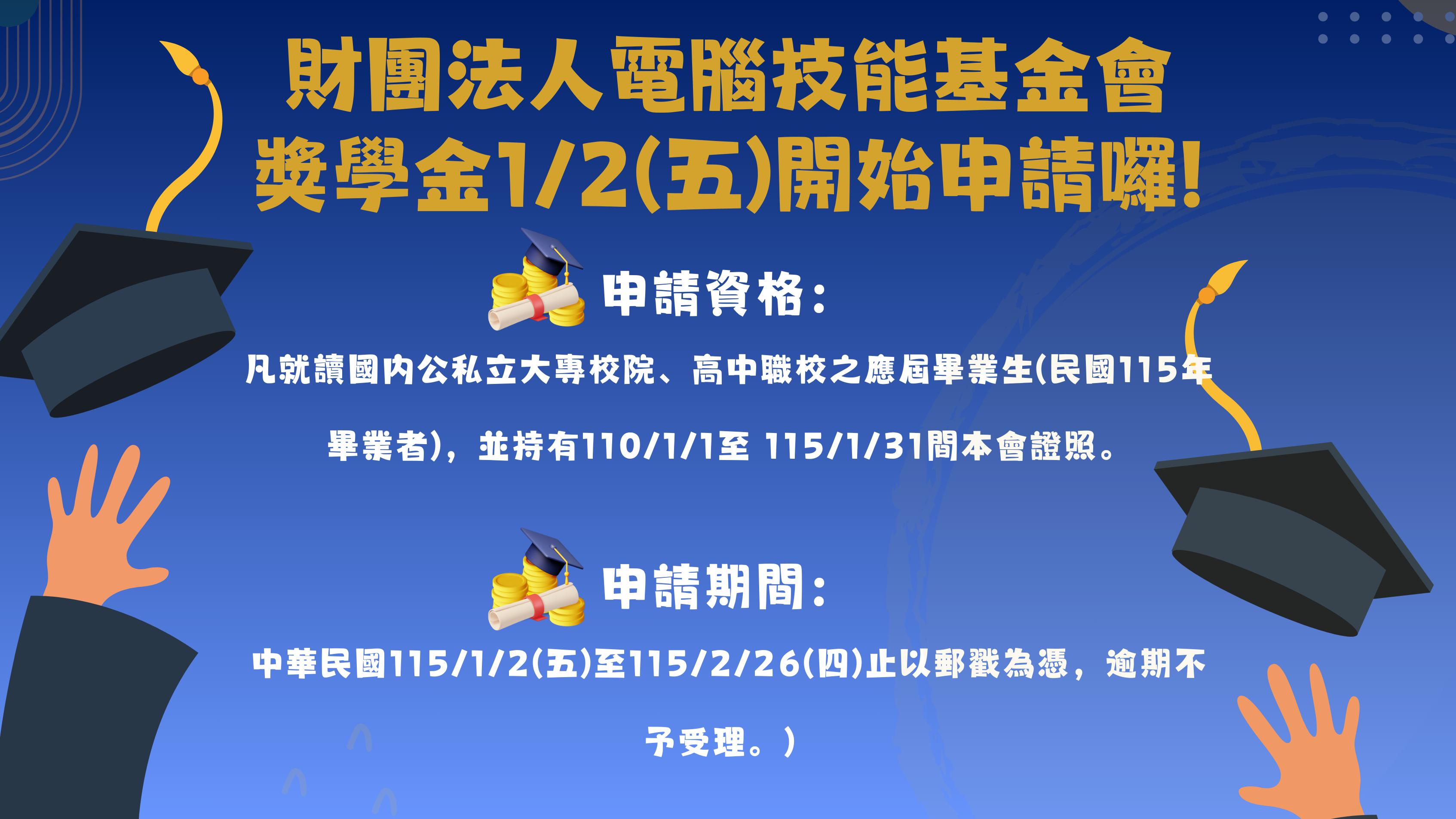 財團法人電腦技能基金會獎學金開跑囉