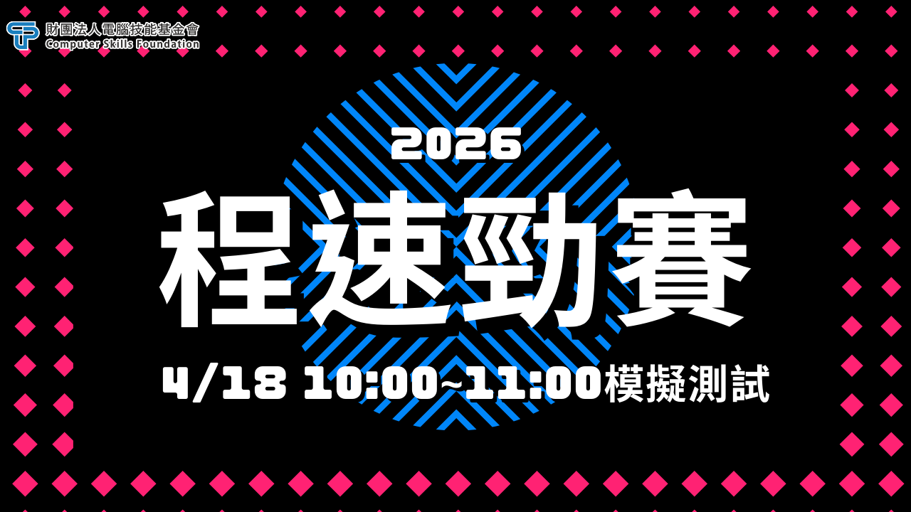 2026 程速勁賽即將於 4 月 18日（六） 登場