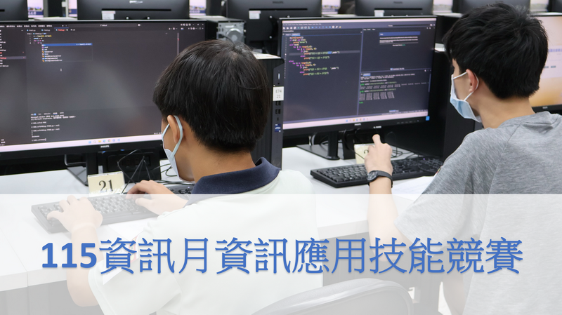 115資訊月資訊應用技能競賽8/28開放報名