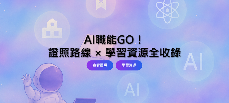 CSF打造一站式AI學習與認證平台-AI證照學習地圖